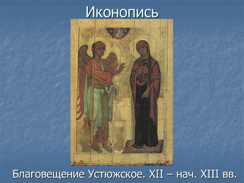 Иконопись Благовещение Устюжское. XII – нач. XIII вв.